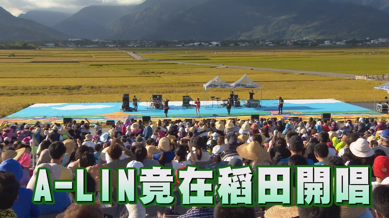 【美景美聲與美人♥】A-Lin池上稻田中開唱 真的美呆了