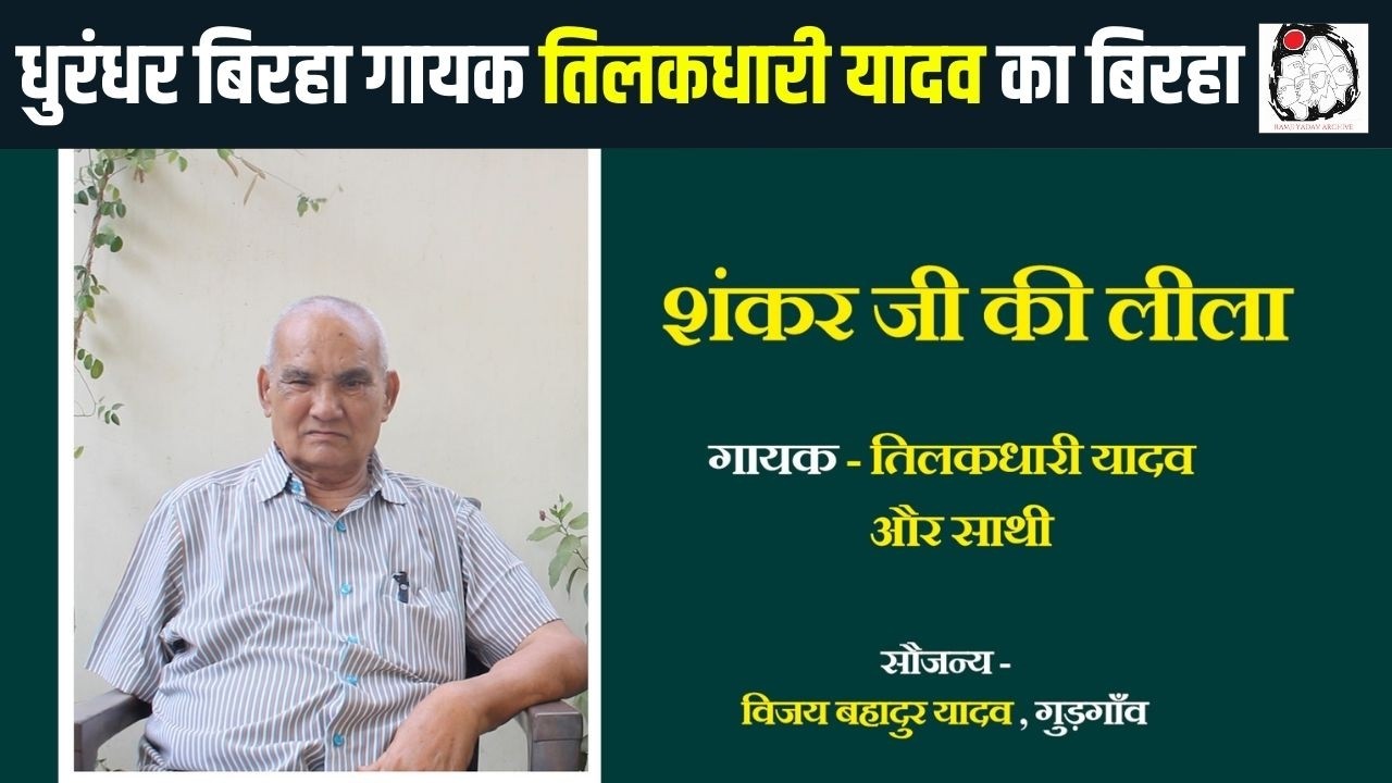 धुरंधर गायक तिलकधारी यादव का दुर्लभ बिरहा | Birha