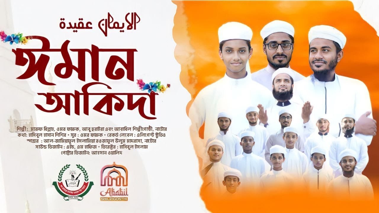ঈমান_আক্বিদার গজল iman aqidah new islamic song islamic banga gojol