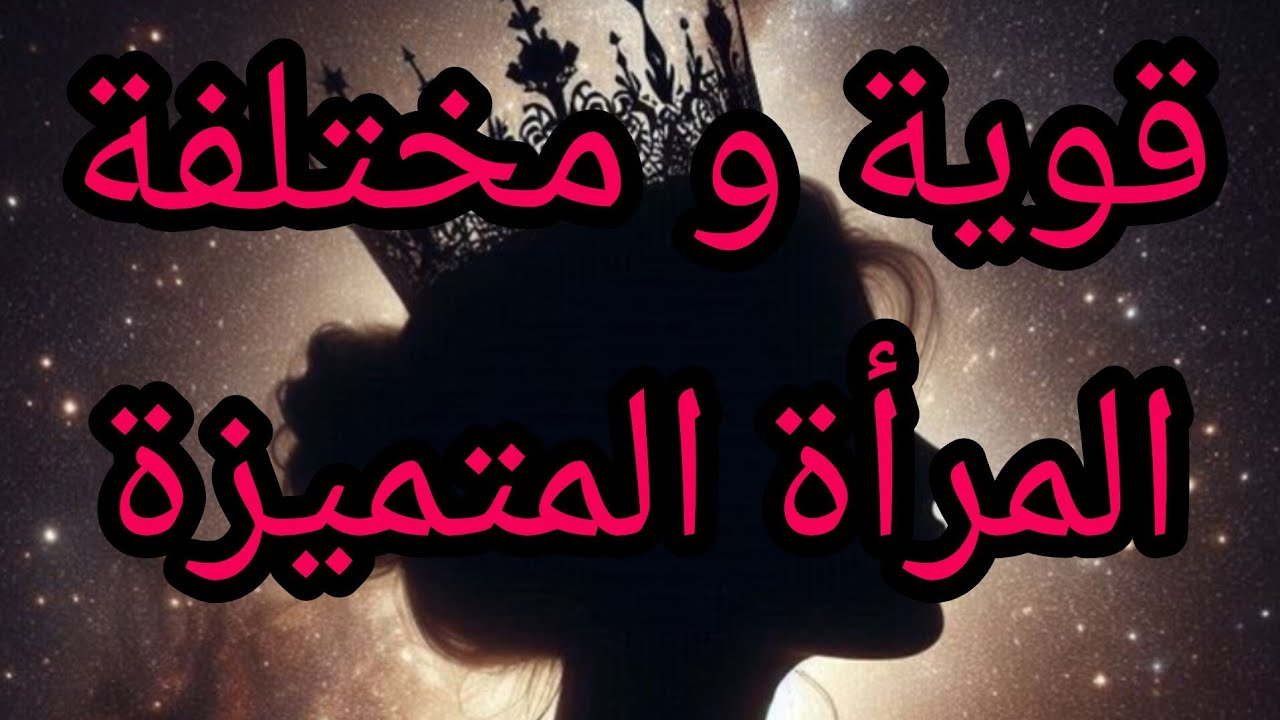 خطوات  تعيشي بيها في حياتك تخليك تكوني متميزة و قوية
