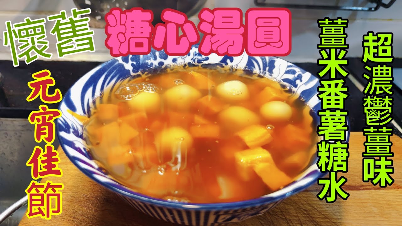 〈職人吹水〉 元宵佳節/ 懷舊溏心湯圓//超濃/薑味/手切薑米番薯糖水/正月十五團團圓圓/甜甜蜜蜜/頻道會員優先 @singsingkitchen