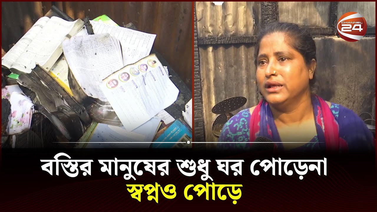 ৪ ঘন্টার ব্যবধানে ঢাকায় দুই আগুন! | Fire in Dhaka | Slum | Channel 24