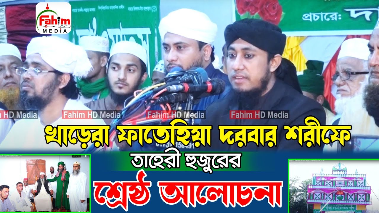 মুফতি গিয়াস উদ্দিন তাহেরীর ওয়াজ | খাড়েরা ফাতেহিয়া দরবার শরীফ | mufti gias uddin taheri