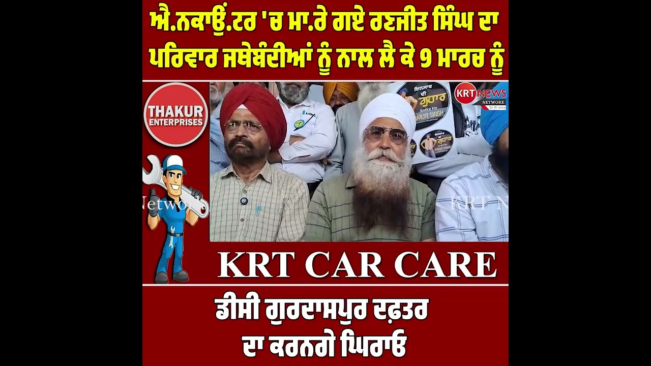 ਐ.ਨਕਾਉਂ.ਟਰ 'ਚ ਮਾ.ਰੇ ਰਣਜੀਤ ਸਿੰਘ ਦਾ ਪਰਿਵਾਰ ਜਥੇਬੰਦੀਆਂ ਨਾਲ 9 ਮਾਰਚ ਨੂੰ ਡੀਸੀ ਗੁਰਦਾਸਪੁਰ ਦਾ ਕਰਨਗੇ ਘਿਰਾਓ