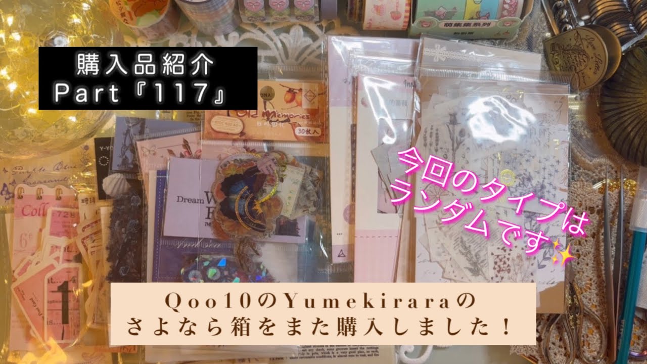 Qoo10のYumekiraraのさよなら箱をまた購入しました！｜今回のタイプはランダムです✨｜コラージュ素材福袋｜【Vol.992】
