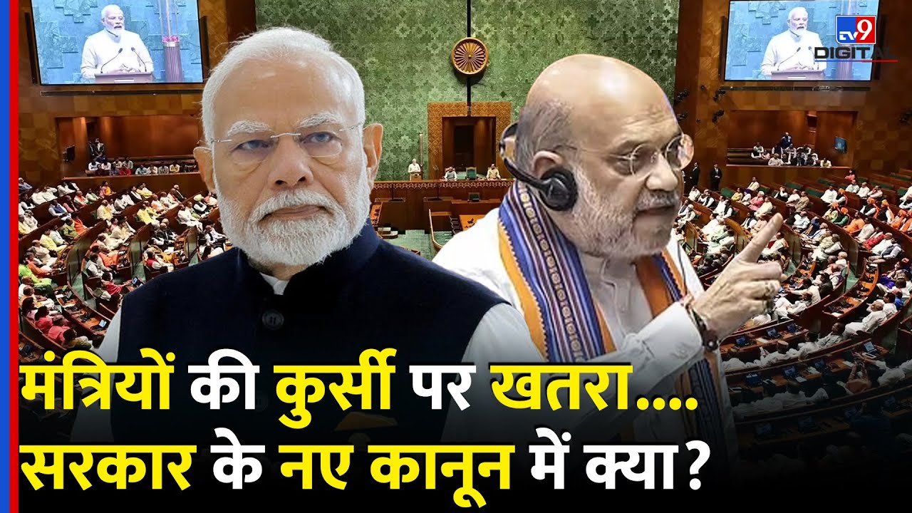 Constitution Amendment Bill: PM, CM और मंत्रियों की कुर्सी पर खतरा...Modi सरकार के नए कानून में क्या