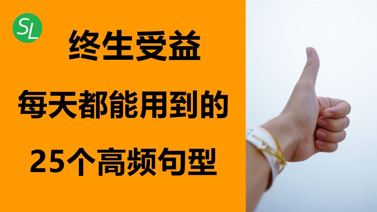 终生受益 每天都能用到的25个高频英语句型 | 学了马上就能用起来的万能英语句子| 海外生活提高英语口语必备句型