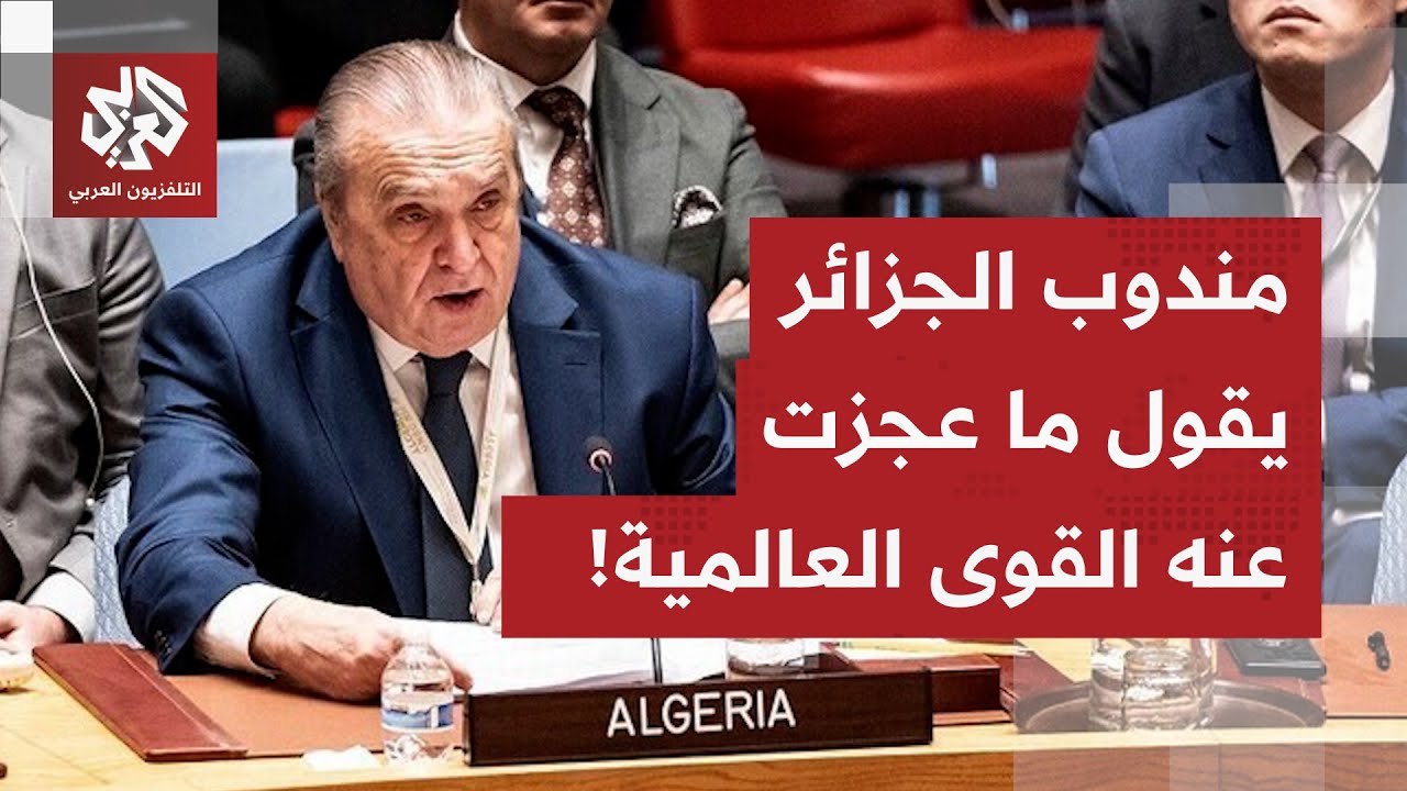 شاهد.. مندوب الجزائر في كلمة مزلزلة أمام مجلس الأمن عقب إحباط قرار وقف إطلاق النار في غزة!