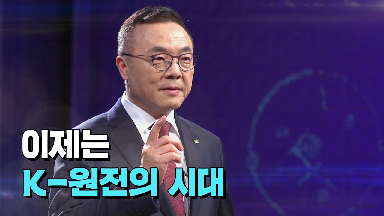 이제는 K 원전의 시대 ｜당신이 몰랐던 원자력 이야기
