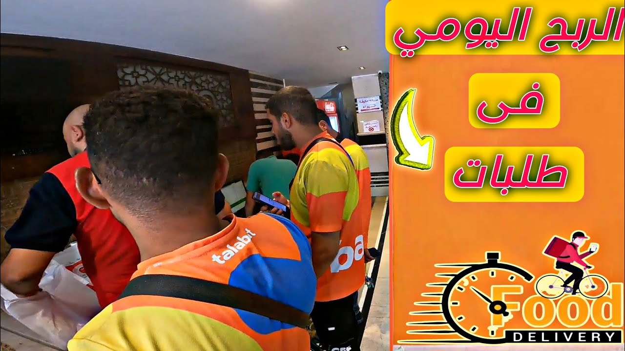 الارباح اليومية من طلبات | و النقل الذكي شغل بالموتوسيكل  🚲💁