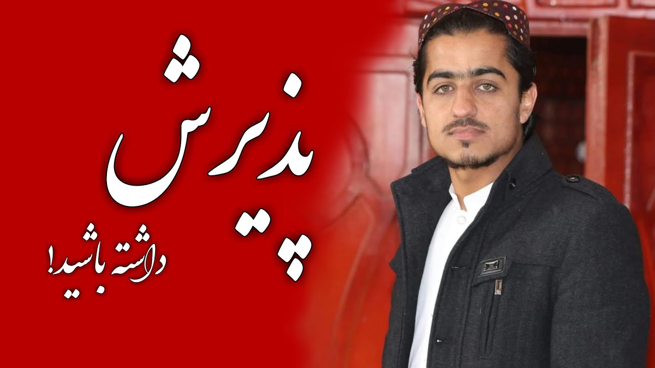 پذیرش داشته باشید! | فدیو انگیزشی | نصرت الله 