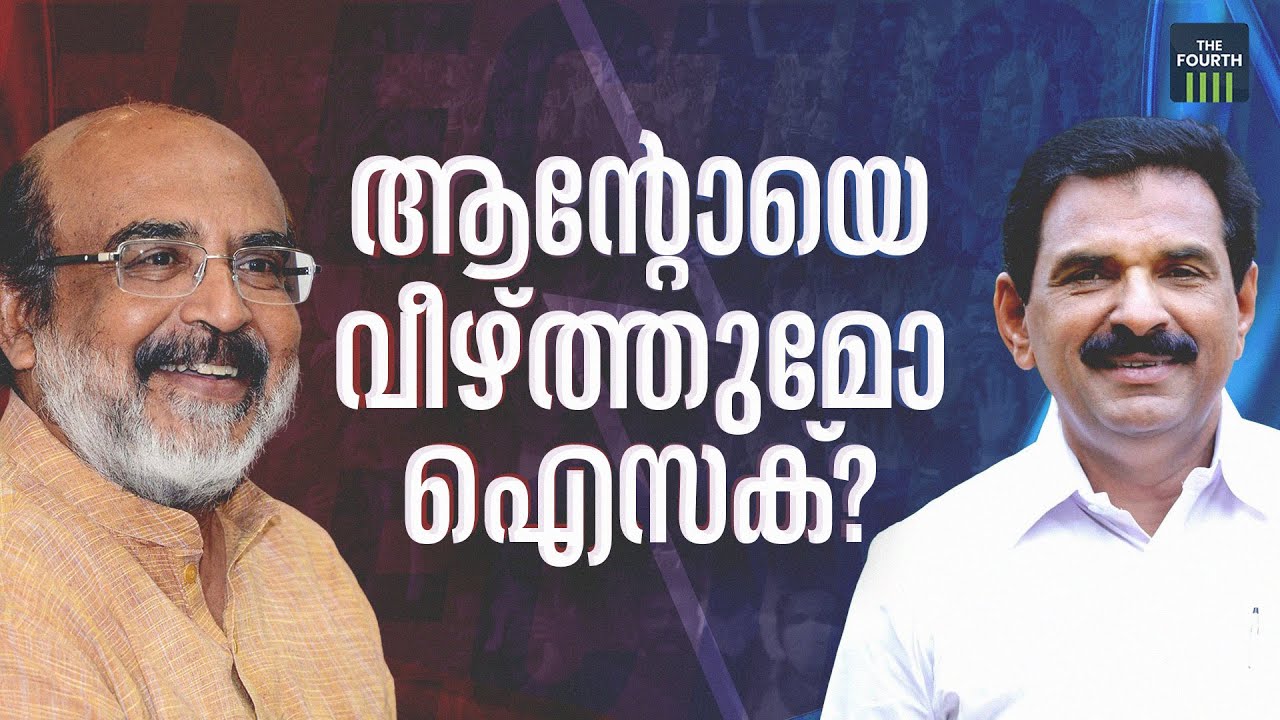ആന്റോയെ വീഴ്ത്തുമോ ഐസക്? | Anto Antony | Thomas Isaac | Pathanamthitta | Lok Sabha Elections 2024