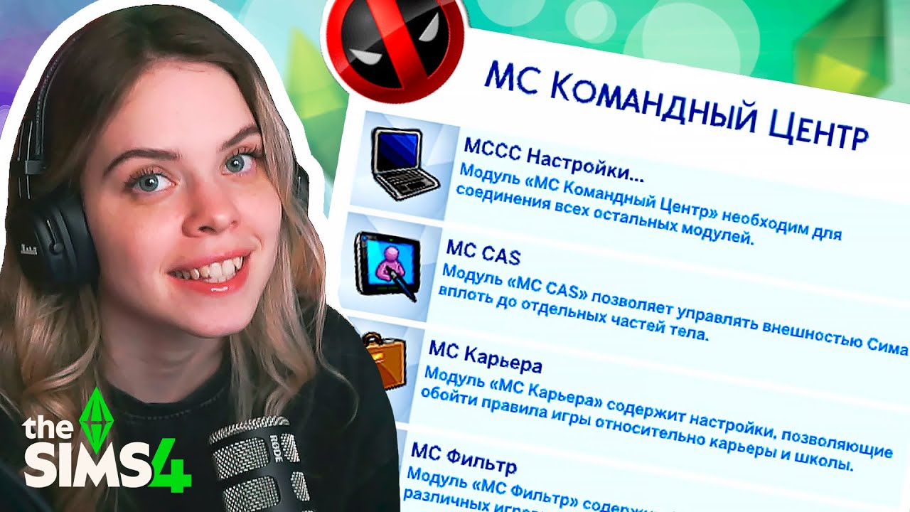 Настройка MC Command Center в Sims 4 | Полный гайд для новичков!
