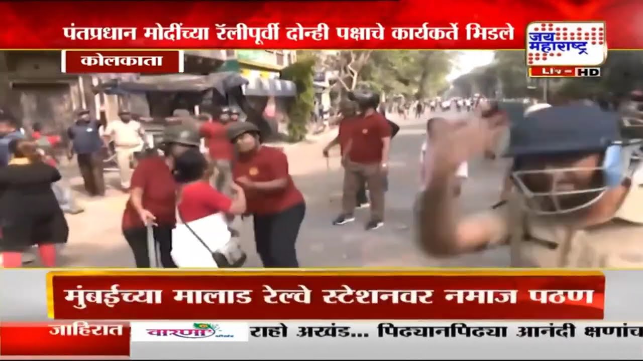 BJP VS Trinamool Congress | कोलकातामध्ये भाजपा-तृणमूल काँग्रेसचे कार्यकर्ते आक्रमक | Marathi News
