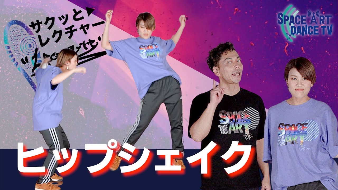 ダンス は腰の リズム で変わる！「 ヒップシェイク 」アイソレ+ 16ビート でスキルアップ