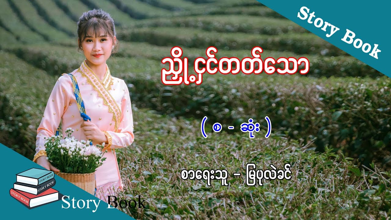 Ep.109 ညှို့ငှင်တတ်သော - စာရေးသူ - မြပုလဲခင်