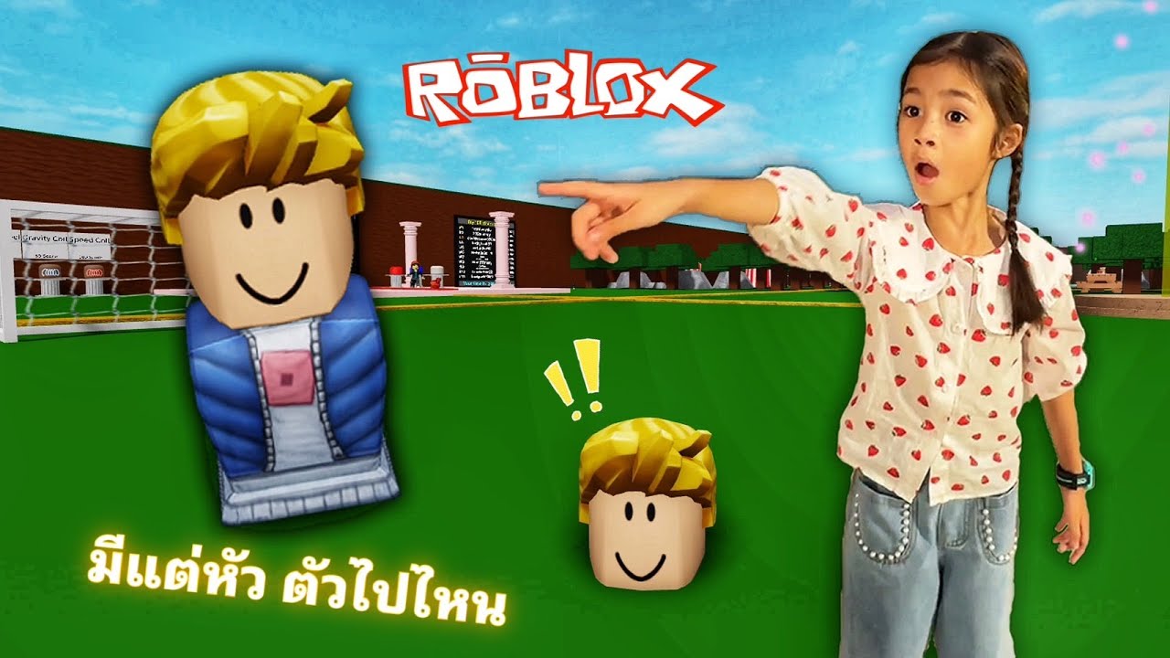 เกมอะไรมีแต่หัว 😱 แขนกับขาหายไปไหน | บริ้งค์ไบรท์ ROBLOX