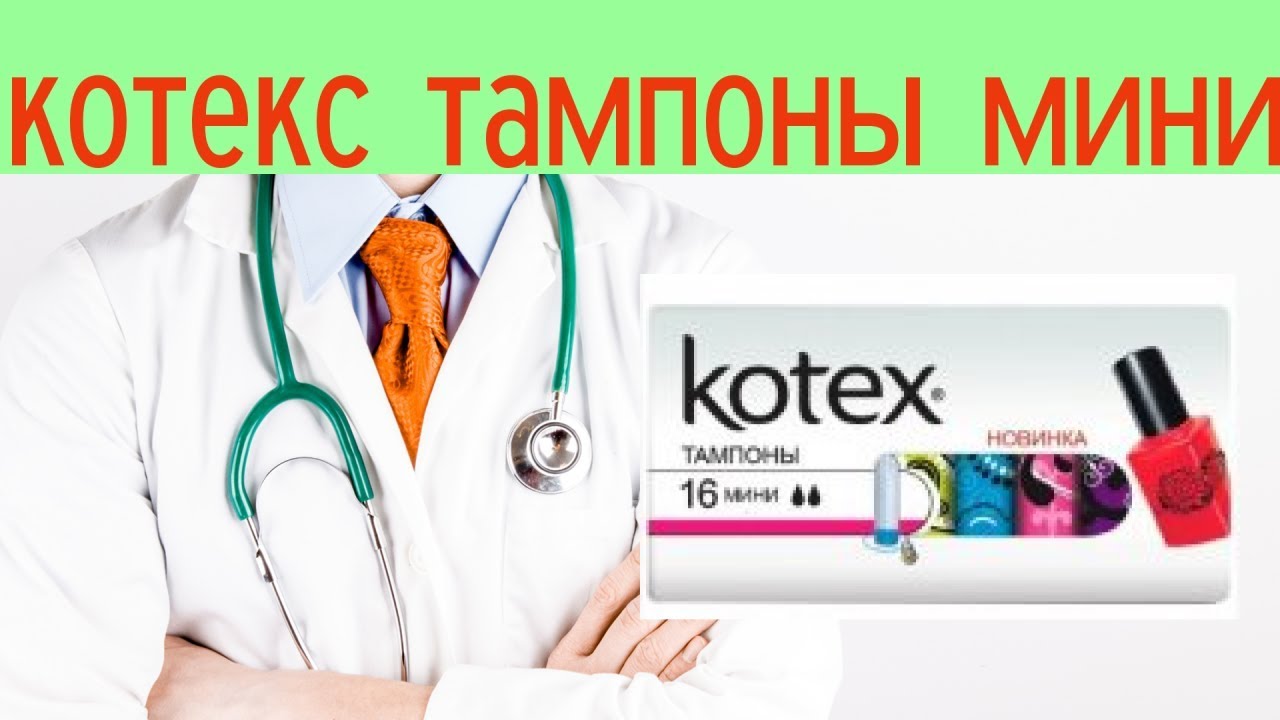 Котекс тампоны мини
