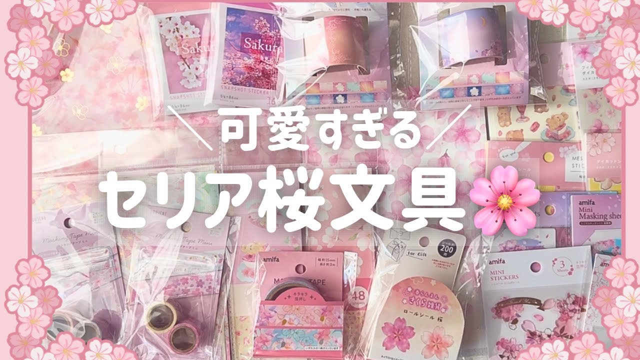 【セリア】桜文具22アイテム🌸可愛すぎる100均購入品