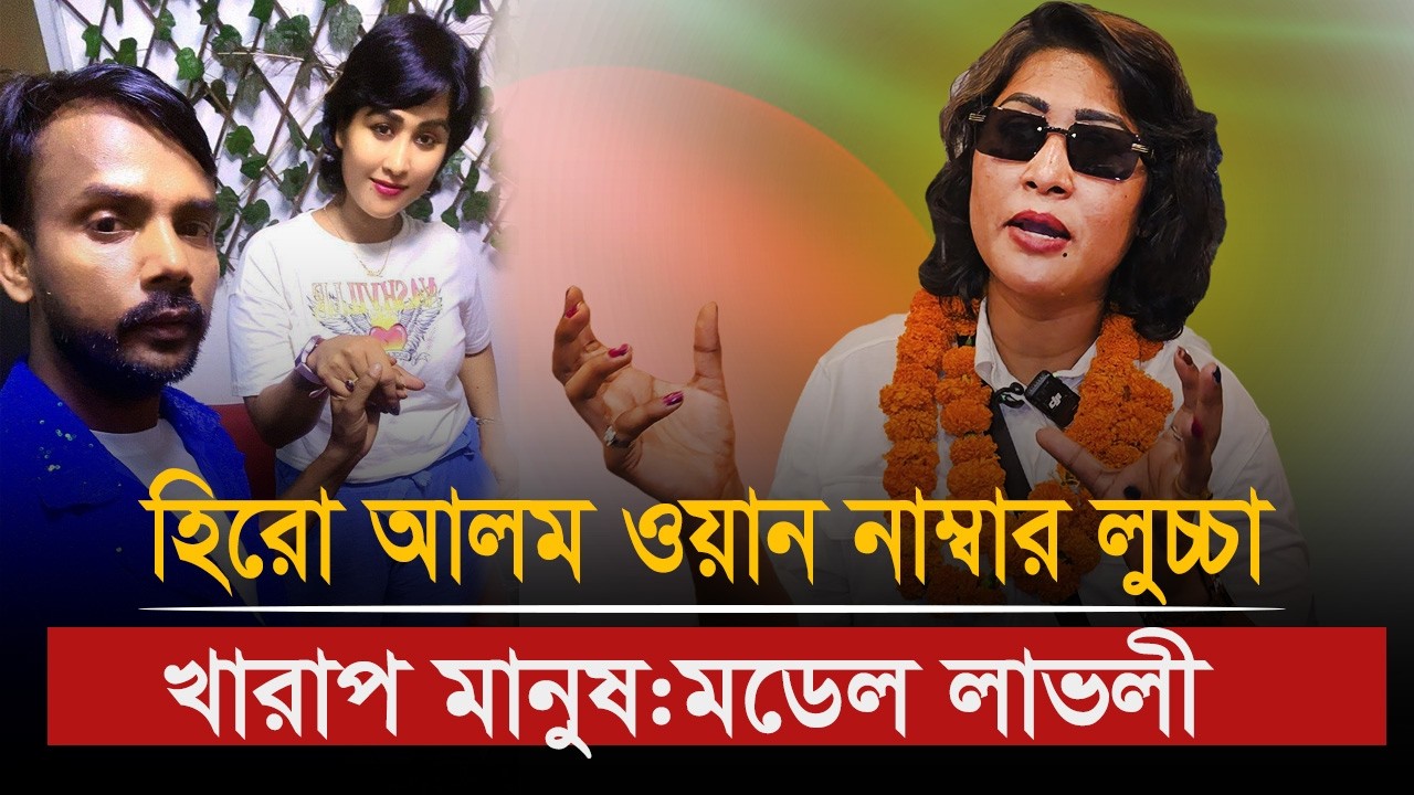 হিরো আলম ওয়ান নাম্বার লুচ্চা, খারাপ মানুষ—মডেল লাভলী।Hero Alom।Daily Media 71। 