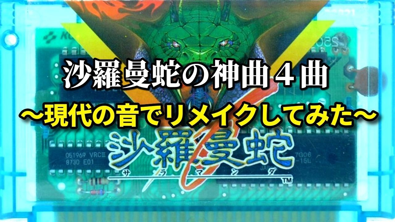 沙羅曼蛇の神曲４曲 ～現代の音でリメイクしてみた～