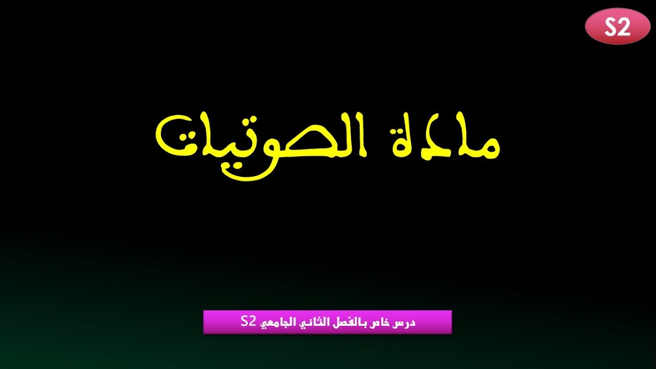 مادة الصوتيات - الفصل الثاني الجامعي S2