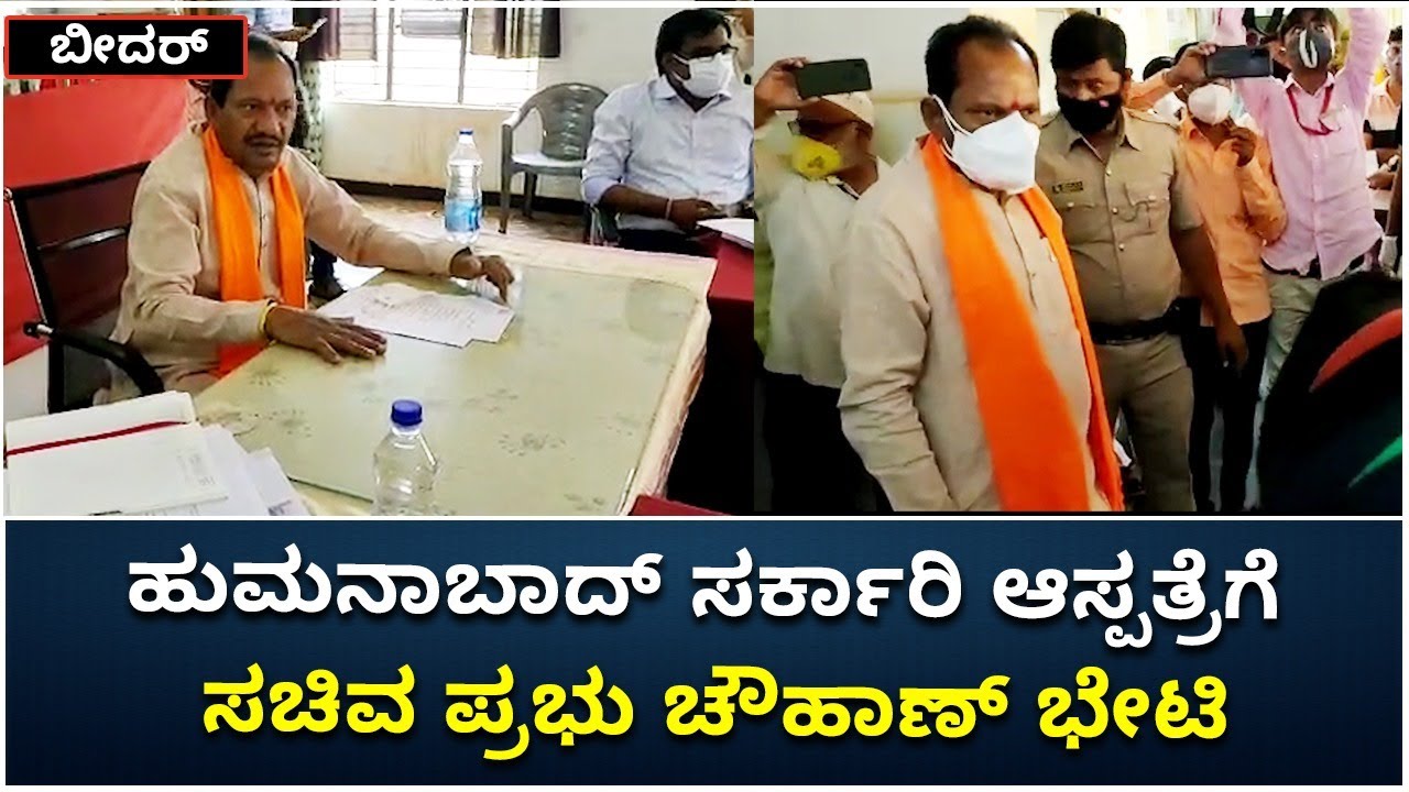 Prabhu Chauhan Visits Government Hospital In Bidar | ಹುಮನಾಬಾದ್‌ ಸರ್ಕಾರಿ ಆಸ್ಪತ್ರೆ | Vijay Karnataka