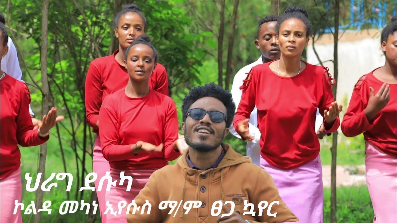 #ህራግ ደሱካ ኮልዳ መካነ ኢየሱስ ማ/ም ፀጋ ኳየር New Hadiyisa Protestant Song #Moges_Amanuel_Official Subscribe