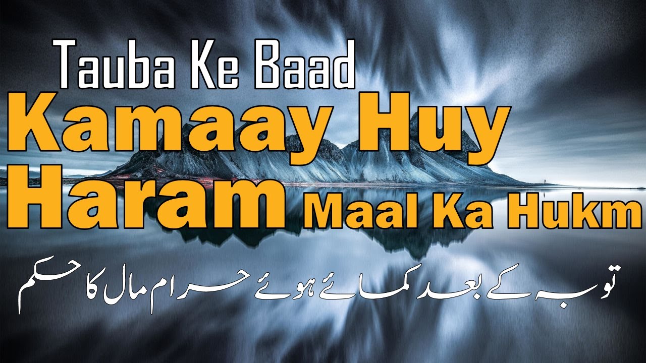 Tauba Ke Baad Kamaay Huy Haram Maal Ka Hukm || توبہ کے بعد کمائے ہوئے حرام مال کا حکم