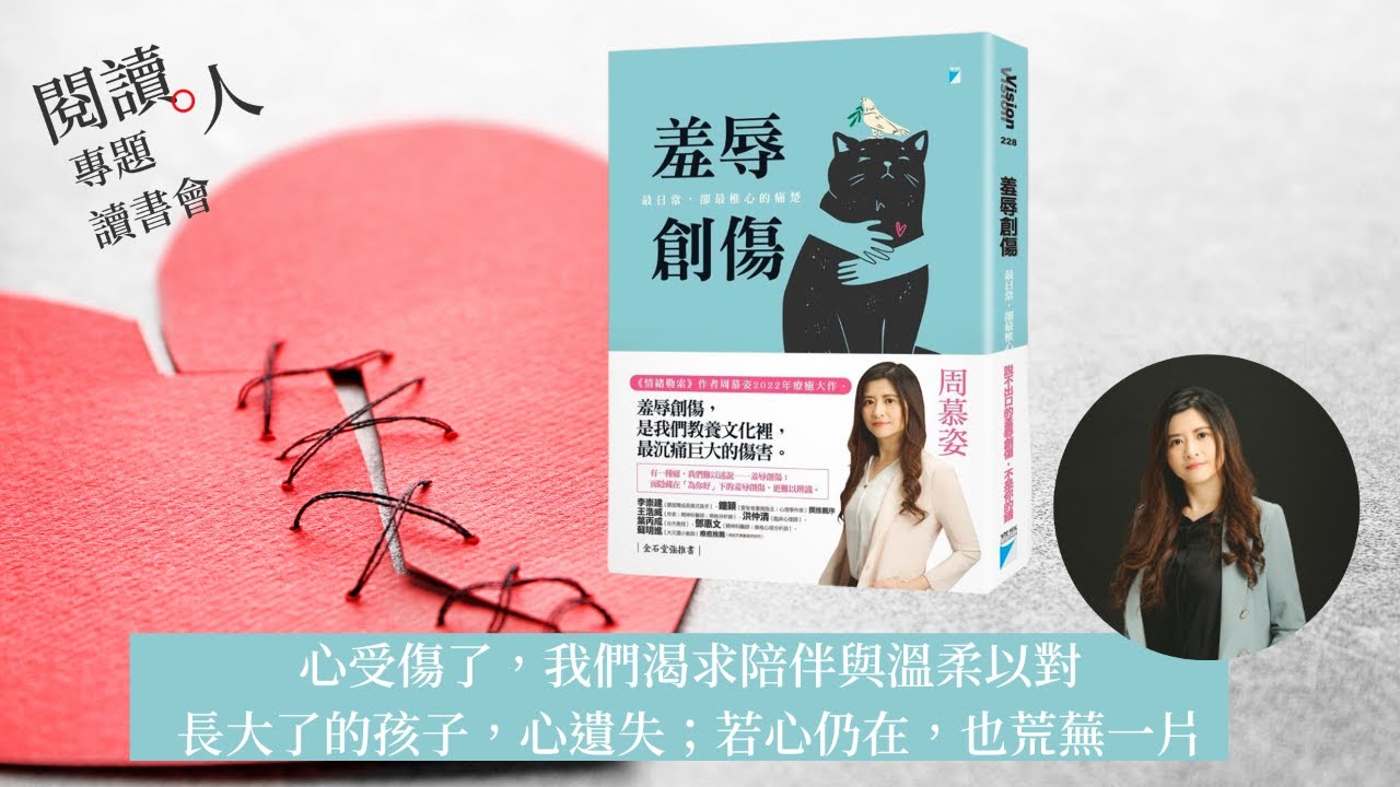閱讀人專題讀書會《羞辱創傷》