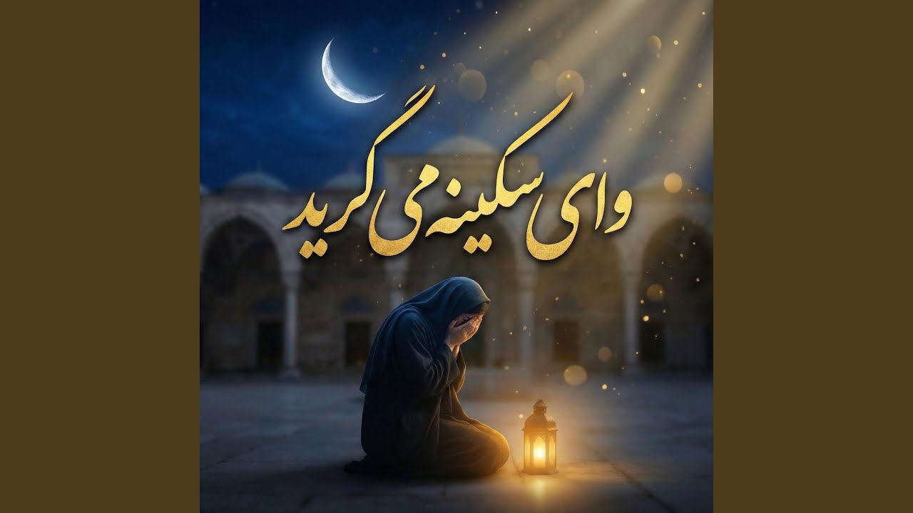 وای سکینه می گرید