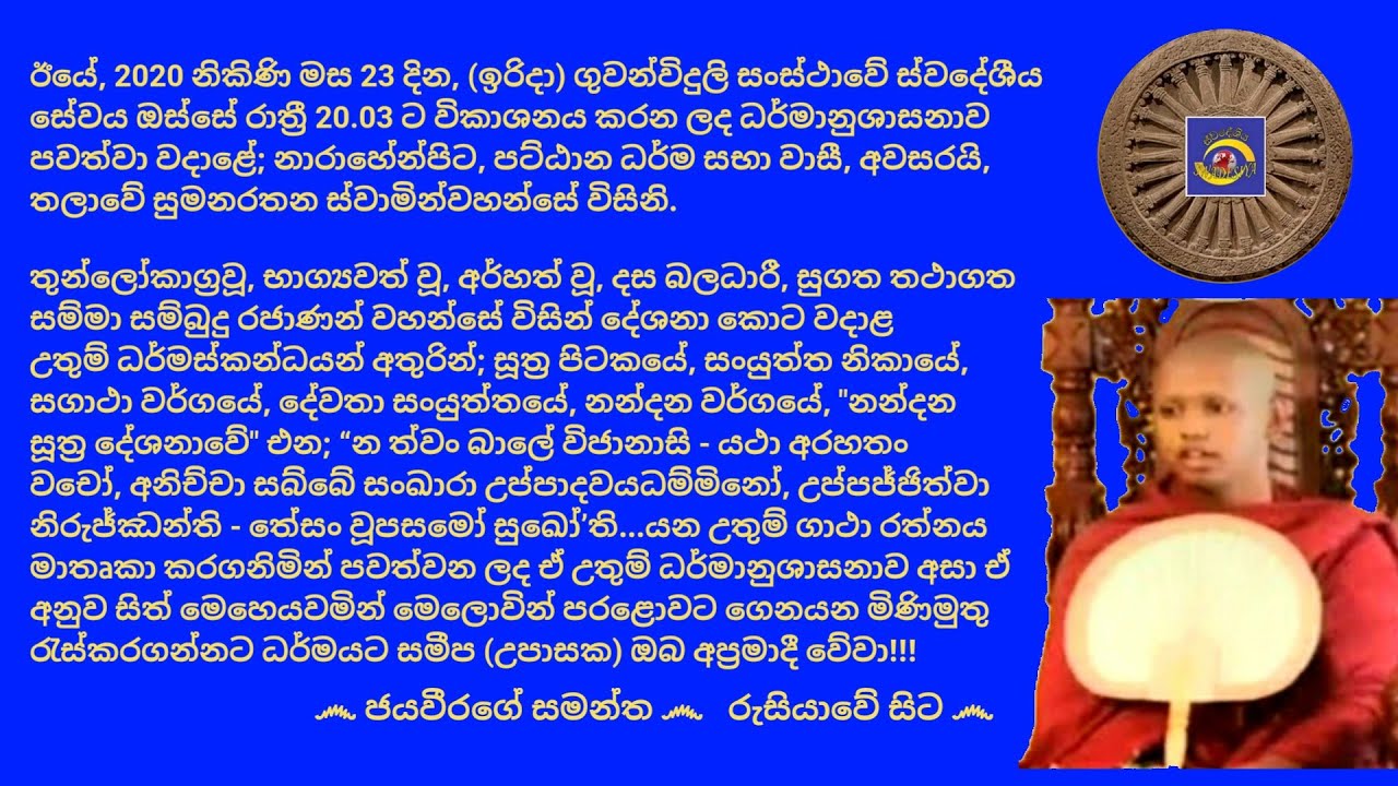 Ven.Thalawe Sumanarathana Thero, 2020.08.23- 20.03 තලාවේ සුමනරතන ස්වාමින්වහන්සේ