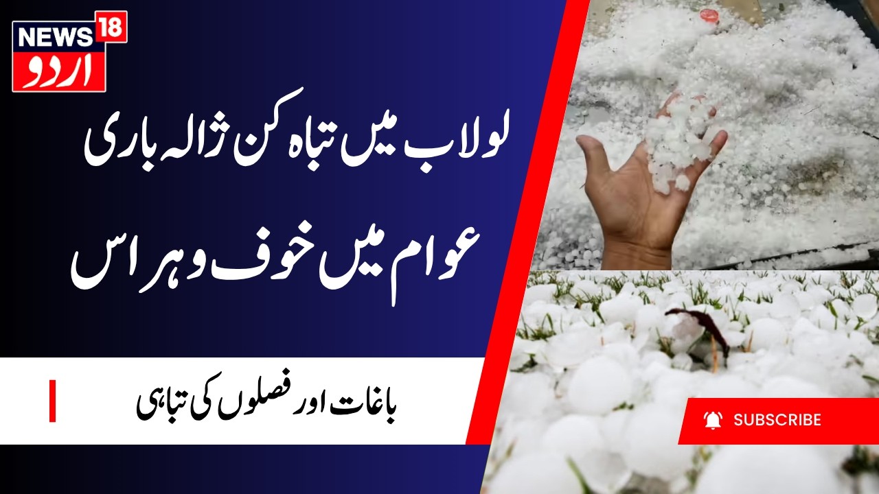 Massive Hailstorm Hits Lolab Valley, Triggers Panic in Kupwara | لولاب علاقے میں تباہ کن ژالہ باری