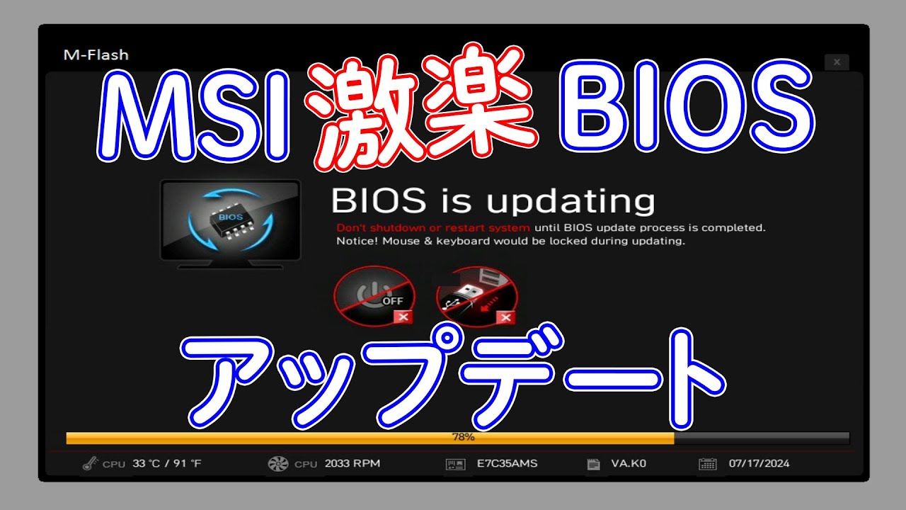 MSIのBIOSをアップデートする