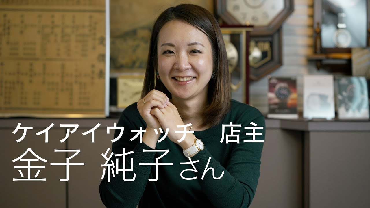 中古＆アンティーク時計店　ケイアイウォッチ　代表　金子純子さん