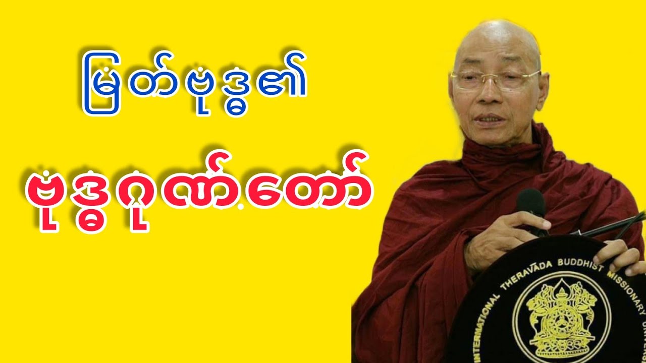 Dr. Ashin Nandamalabhivamsa Myanmar Dhamma Talk - (V_35) | မြတ်ဗုဒ္ဓ၏ဗုဒ္ဓဂုဏ်တော် | STT Note