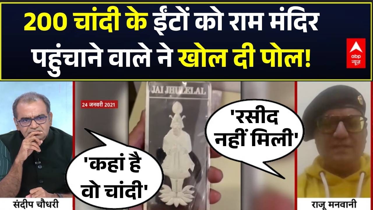 Ram Mandir Daan Chori | Ayodhya: 200 चांदी के ईंटों को मंदिर पहुंचाने वाले ने खोली पोल! | Yogi | UP