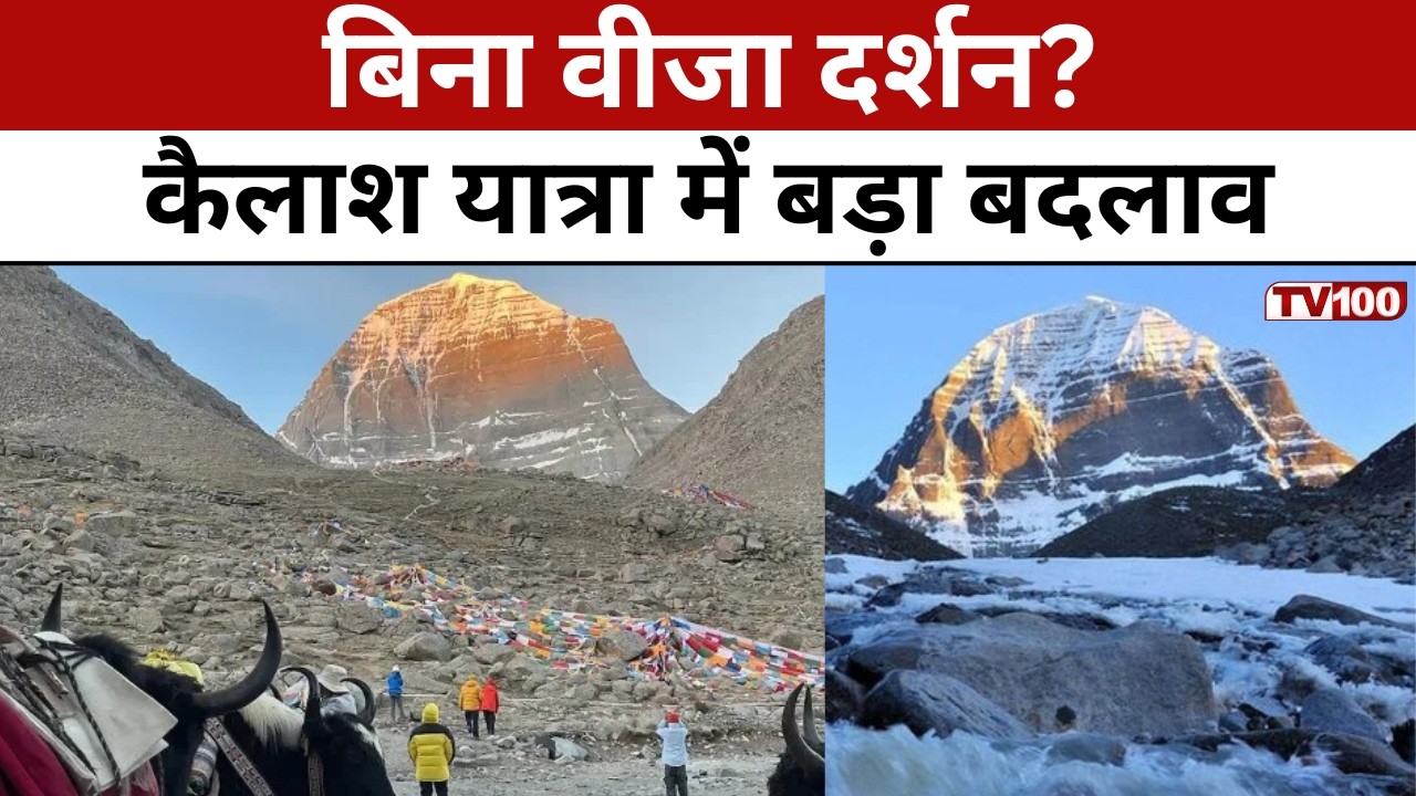 Kailash Mansarovar Yatra 2026: 4 जुलाई से शुरुआत, इस बार क्या बदला? #tv100