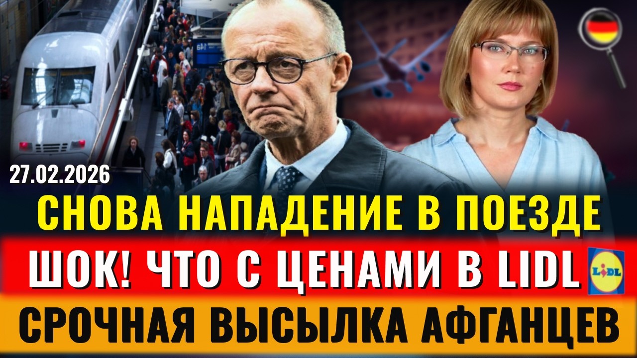Нападение в поезде, ЧТО С ЦЕНАМИ В LIDL, AfD ПОБЕДИЛА, Высылка афганцев, Новости Германии