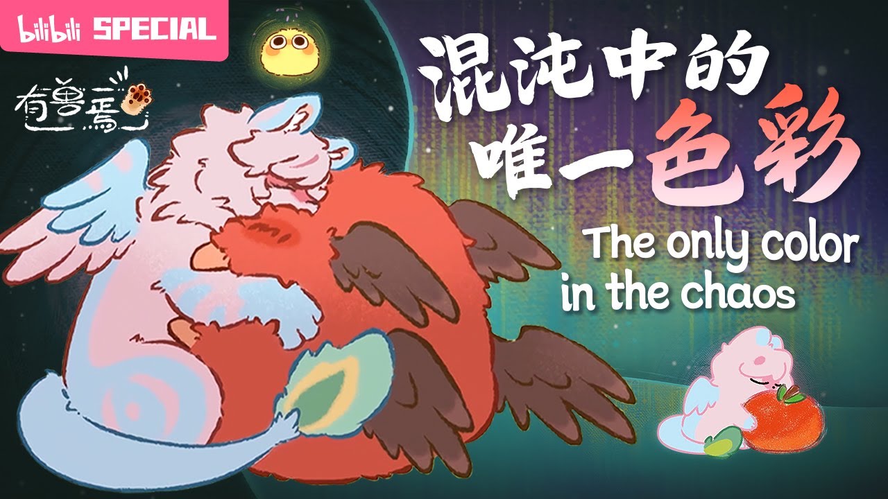 【ENSUB】🍑🍅粉大个与红番茄，我们俩永远不分开《有兽焉》帝江x混沌友情特辑【奇幻 | 治愈 | 搞笑 | Made By Bilibili】