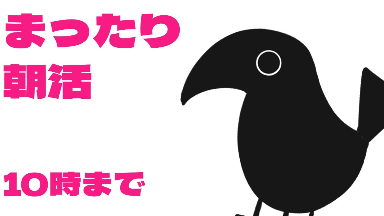 【朝活】まったり10時まで雑談【どてもちカラス/#新人Vtuber】