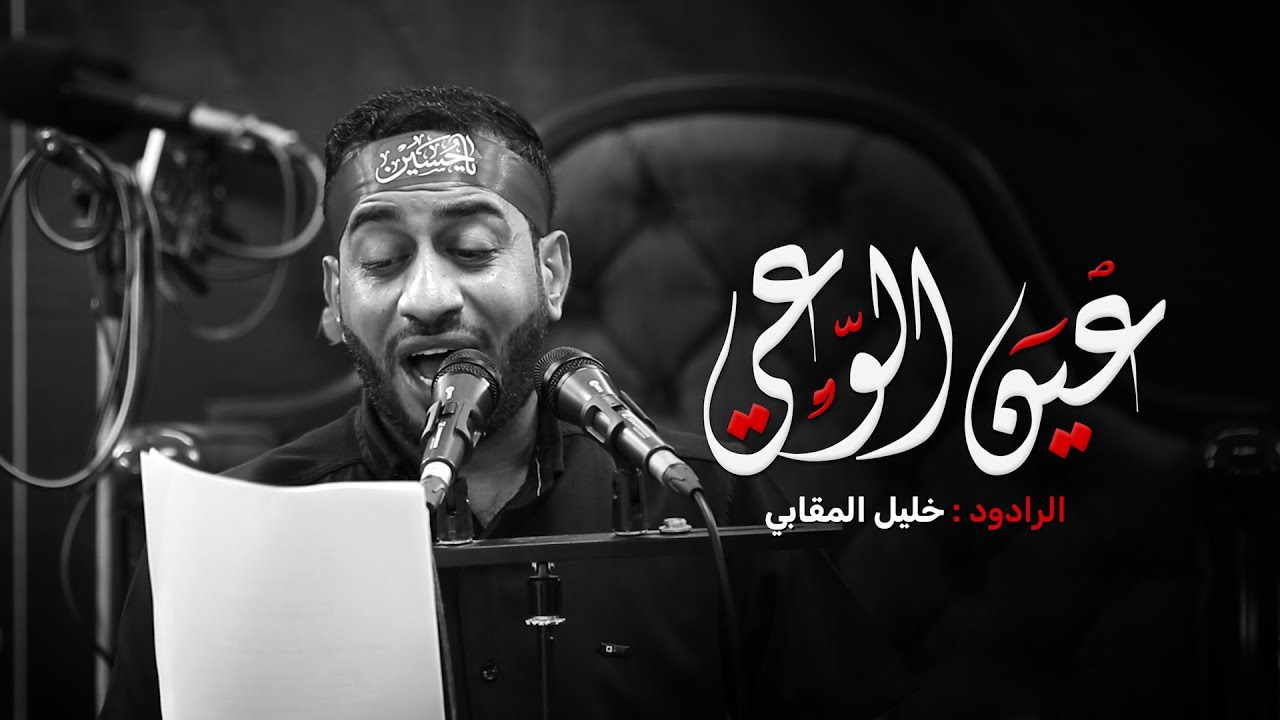 عين الوعي | الرادود : خليل المقابي | ليلة الثاني من شهر محرّم 1445هـ