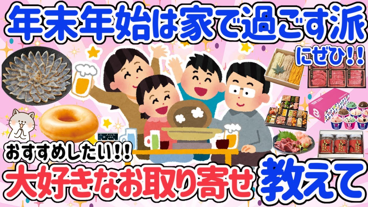 【有益スレ】年末年始にお取り寄せしたい！おすすめの品をみんなで語ろう！年末年始は家でゆっくり過ごしたい派の人におすすめ【がるちゃん・2ch】