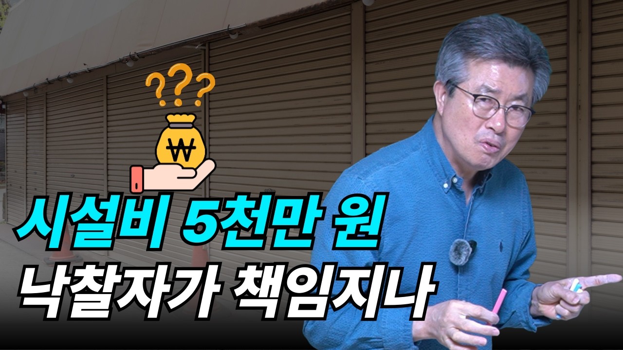 임대인이 인정한 시설비, 낙찰자에게 넘어올까