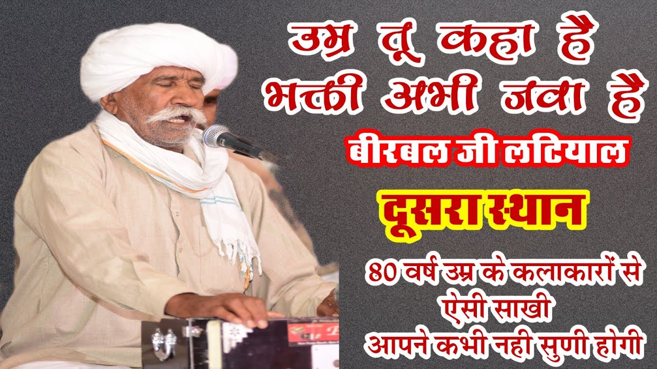 बीरबलराम जी लटियाल||साखी गायन प्रतियोगिता||Jambhani Sakhi Pipasr