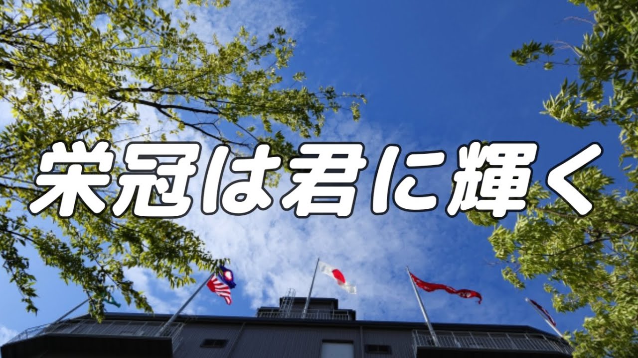 【合唱】栄冠は君に輝く / 混声三部合唱【歌詞付き】