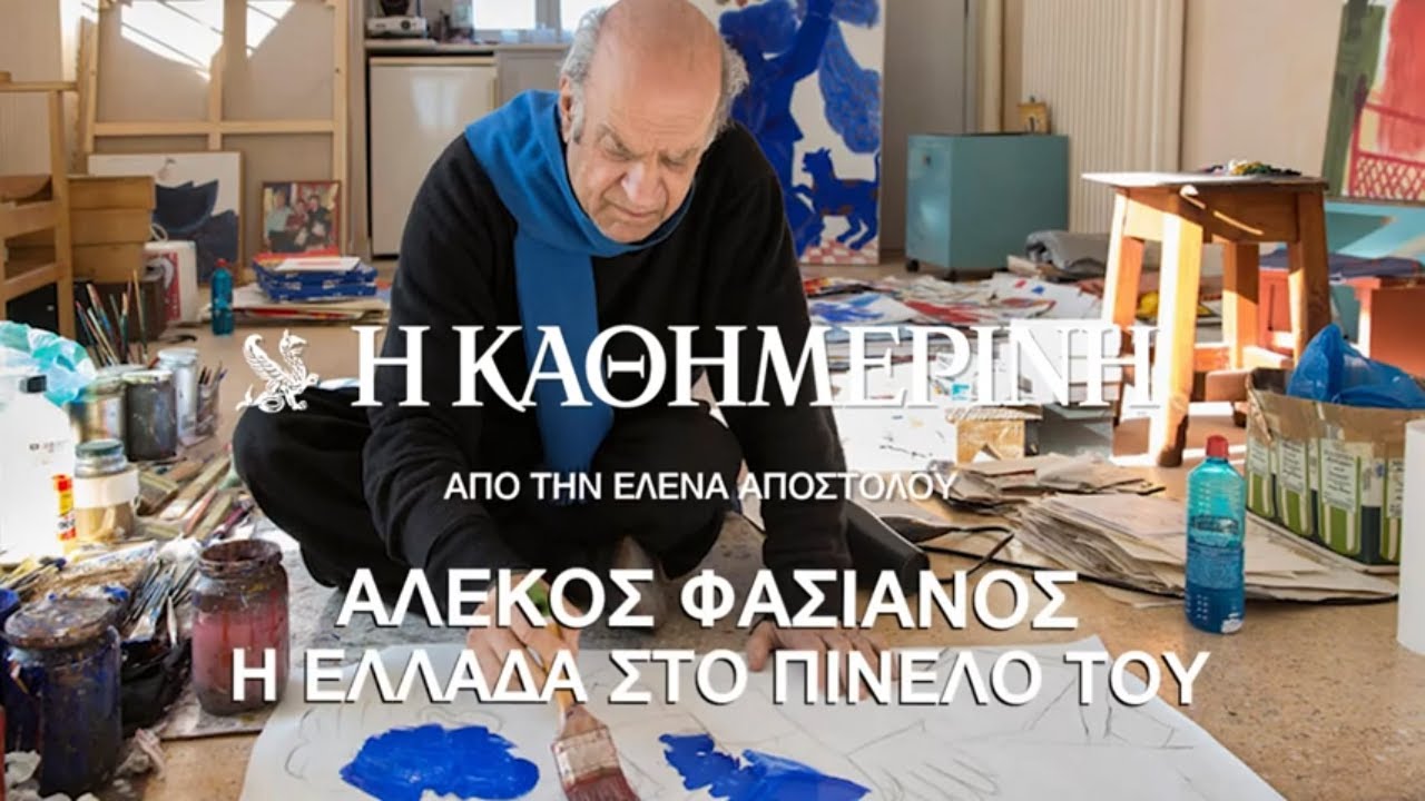 K-Story :  Αλέκος Φασιανός – Η ΕΛΛΑΔΑ ΣΤΟ ΠΙΝΕΛΟ ΤΟΥ