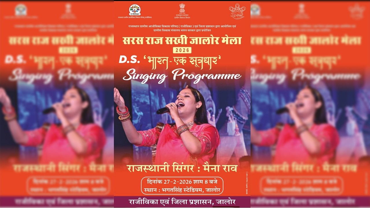 सरस राज सखी जालोर मेला 2026 D.S. 'भारत-एक सूत्रधार' रंगारंग गायन कार्यक्रम दिनांक 27-2-2026