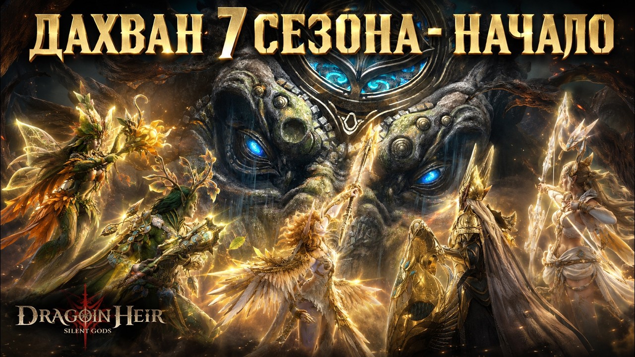 Dragonheir: Silent Gods | Дахван 7 сезона - Начало