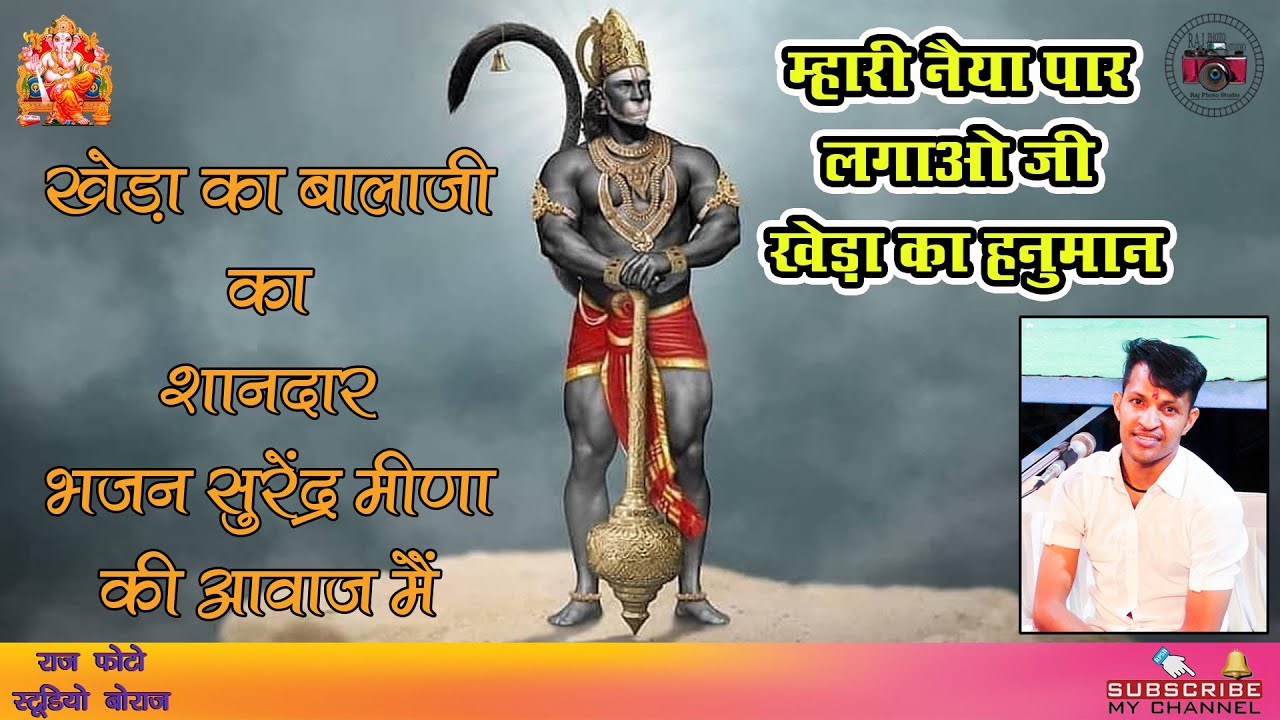 Mahari Nayya Par Lagao Ji Kheda Ka Hanuman/ surendra meena/सुरेंद्र मीणा